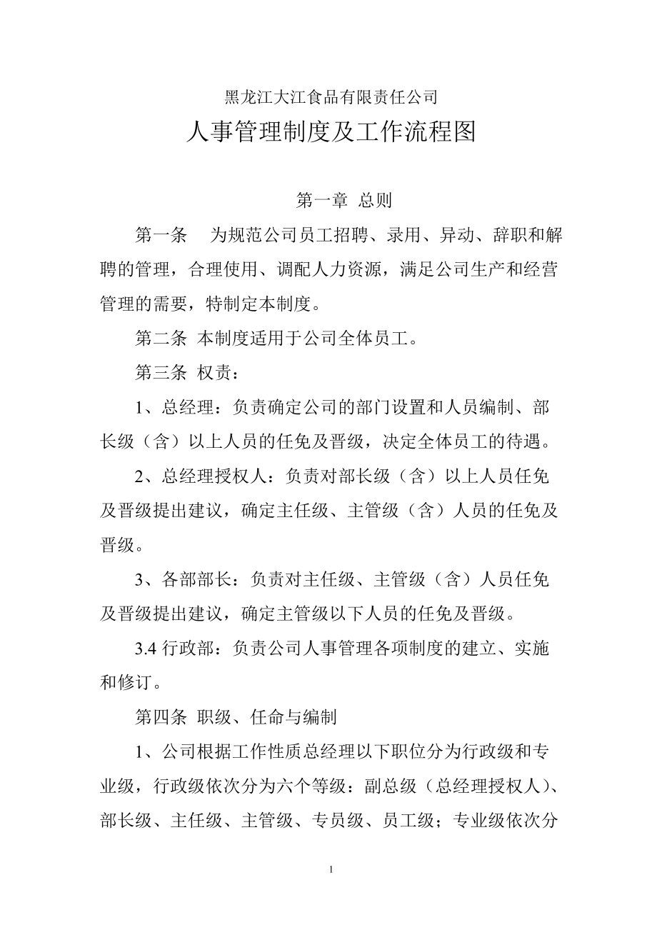 黑龙江大江公司人事管理制度.docx_第1页