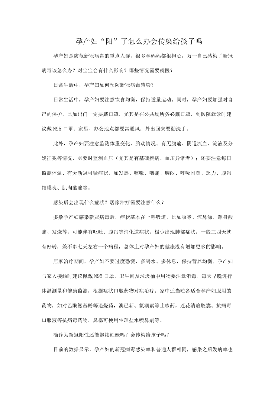 孕产妇“阳”了怎么办会传染给孩子吗.docx_第1页