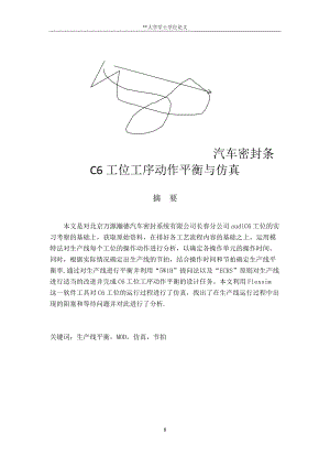 汽车密封条C6工位工序动作平衡与仿真培训资料.docx