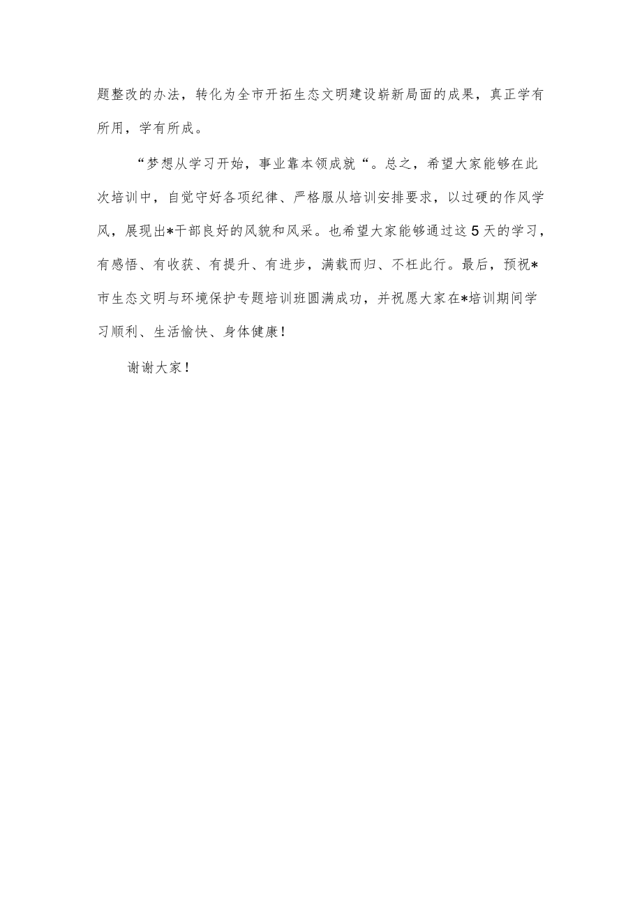 在全市生态文明与环境保护专题培训班开班仪式上的讲话.docx_第3页