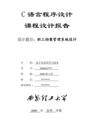 C语言-职工档案管理系统.docx