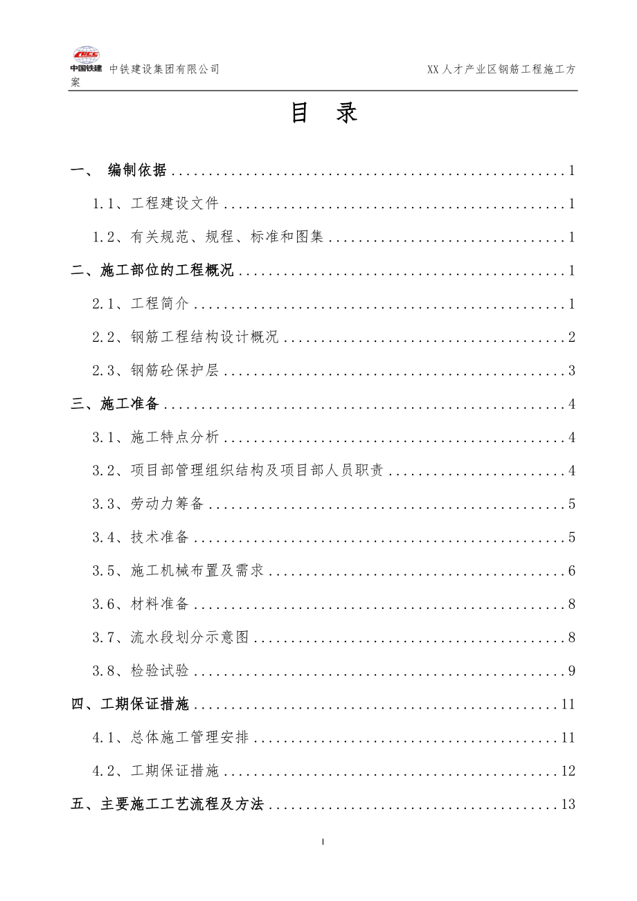 人才产业区综合体工程钢筋施工方案培训资料.docx_第2页