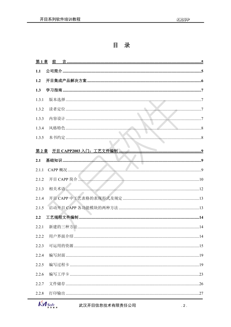 开目CAPP培训资料.docx_第2页