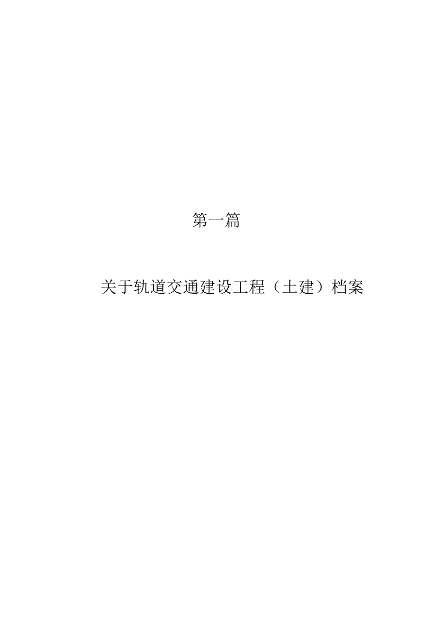 工程档案培训教材(第一篇).docx_第1页