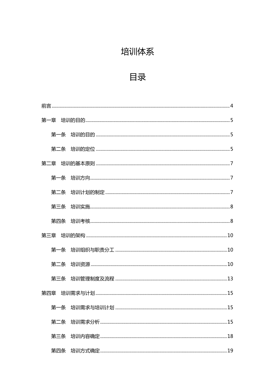 公司培训体系建设方案.doc_第1页