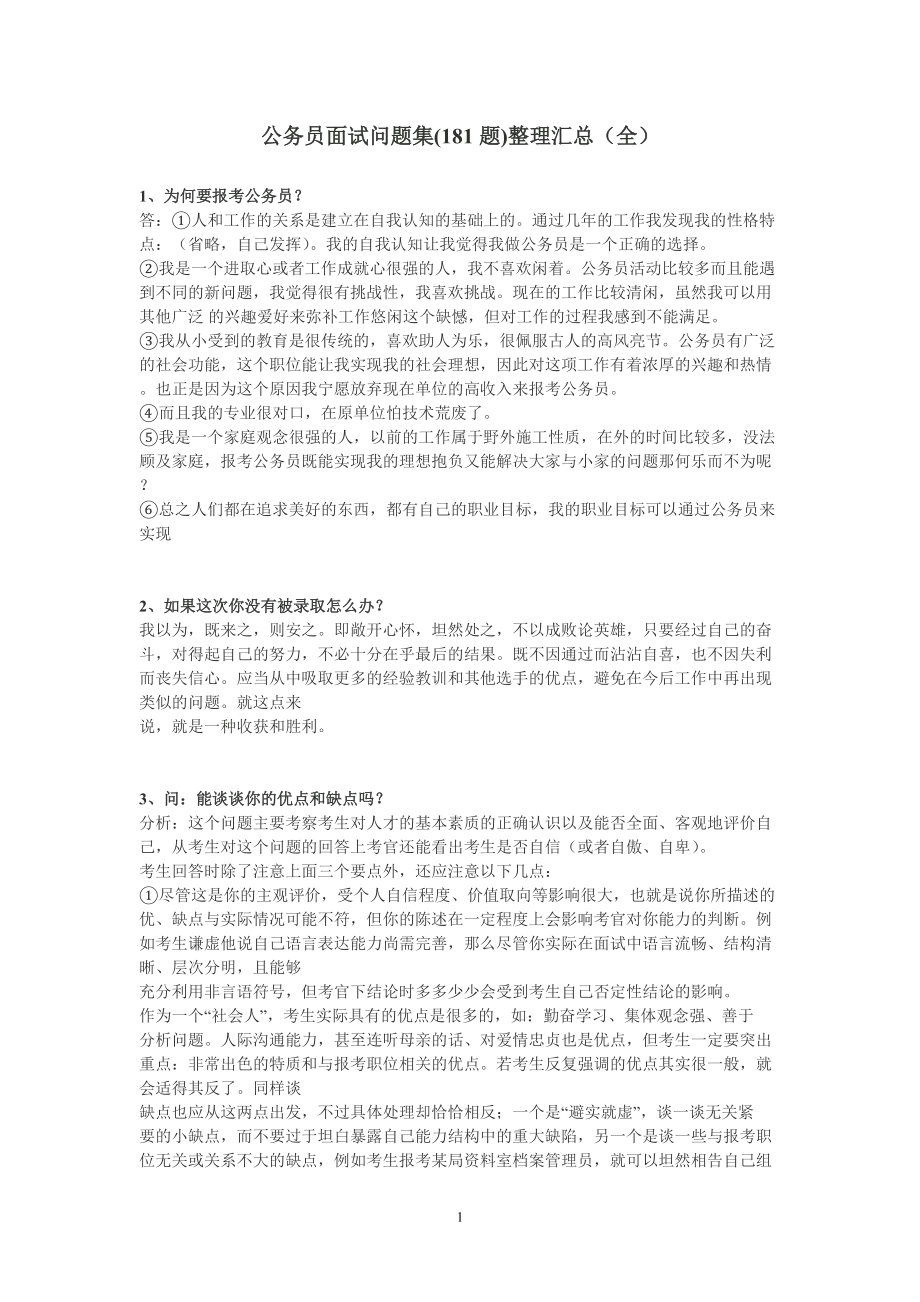 公务员面试问题集整理汇总.doc_第1页