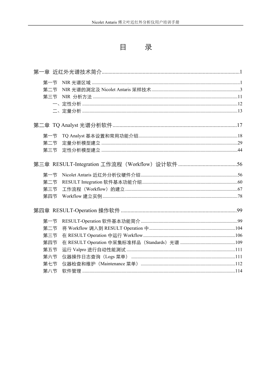 Nicolet-Antaris傅立叶近红外分析仪用户培训手册.docx_第1页