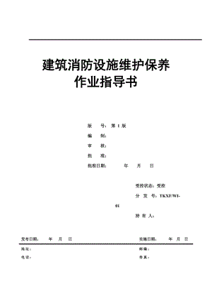 建筑消防设施维护保养作业指导书(DOC59页).doc