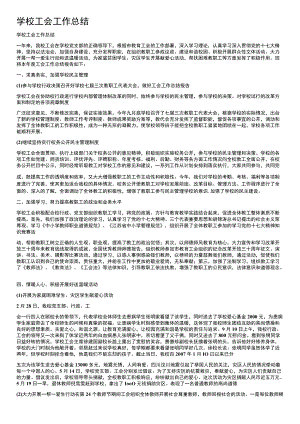 学校工会工作总结2022学校工会工作总结.docx