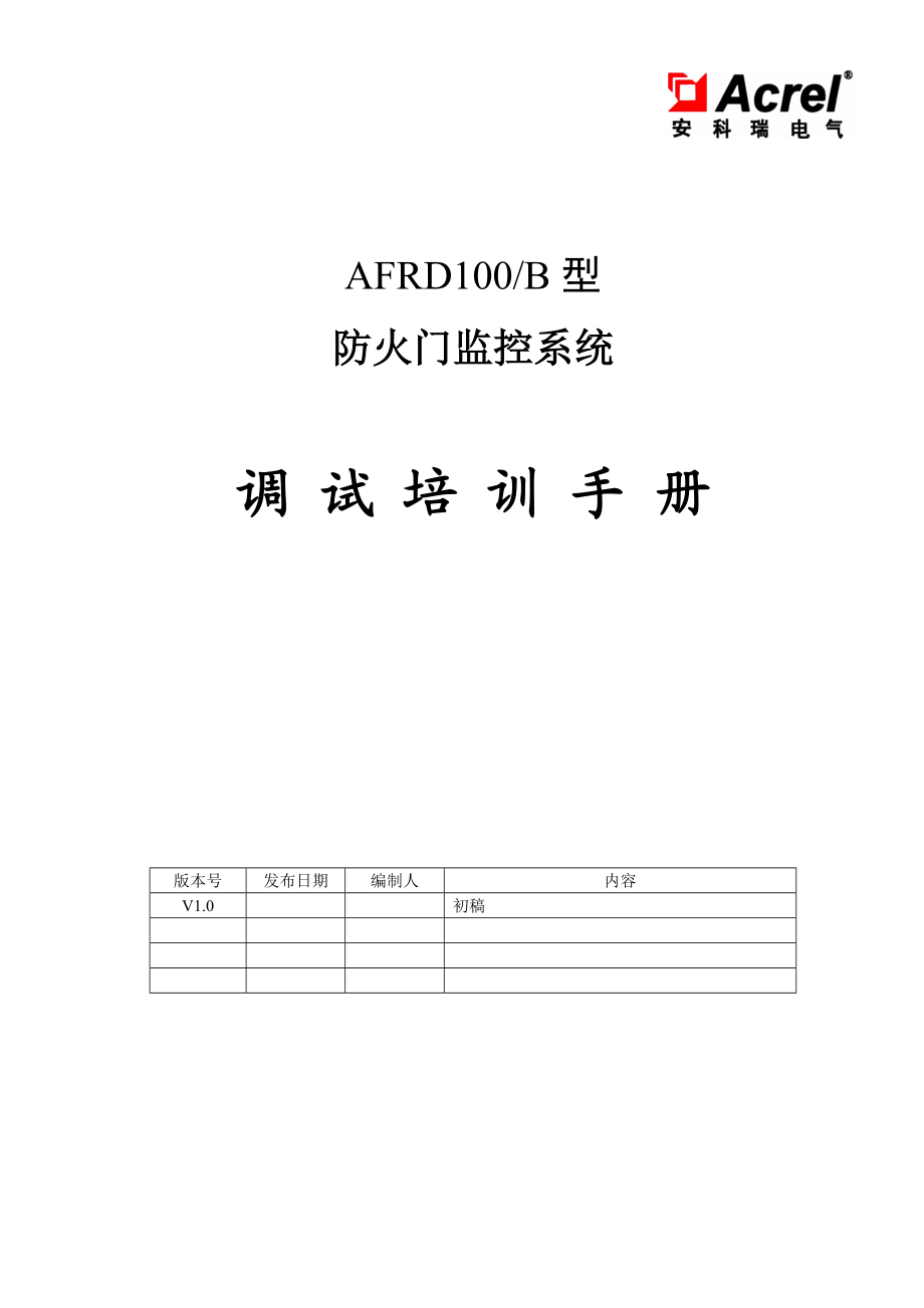 AFRD100B防火门监控系统调试培训手册20171017.docx_第1页