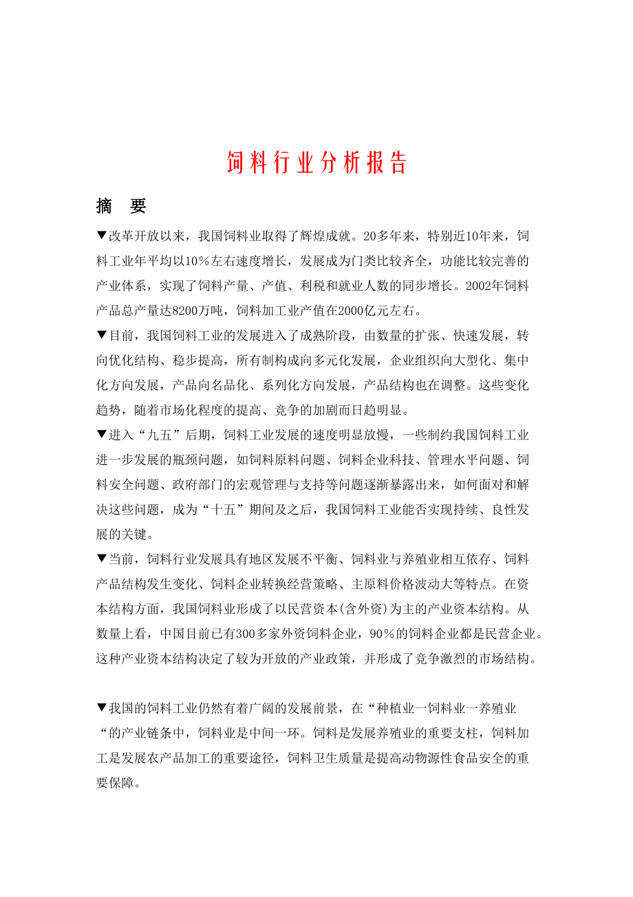 饲料行业分析报告（DOC 81页）.docx_第1页