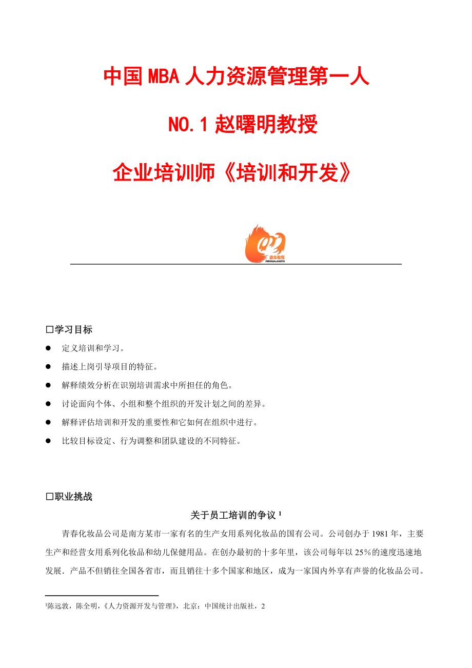 企业培训师的培训与开发.docx_第1页