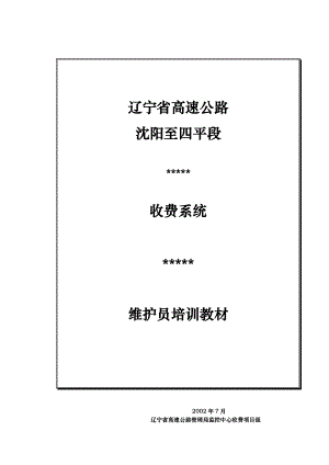 收费系统维修员培训资料.docx