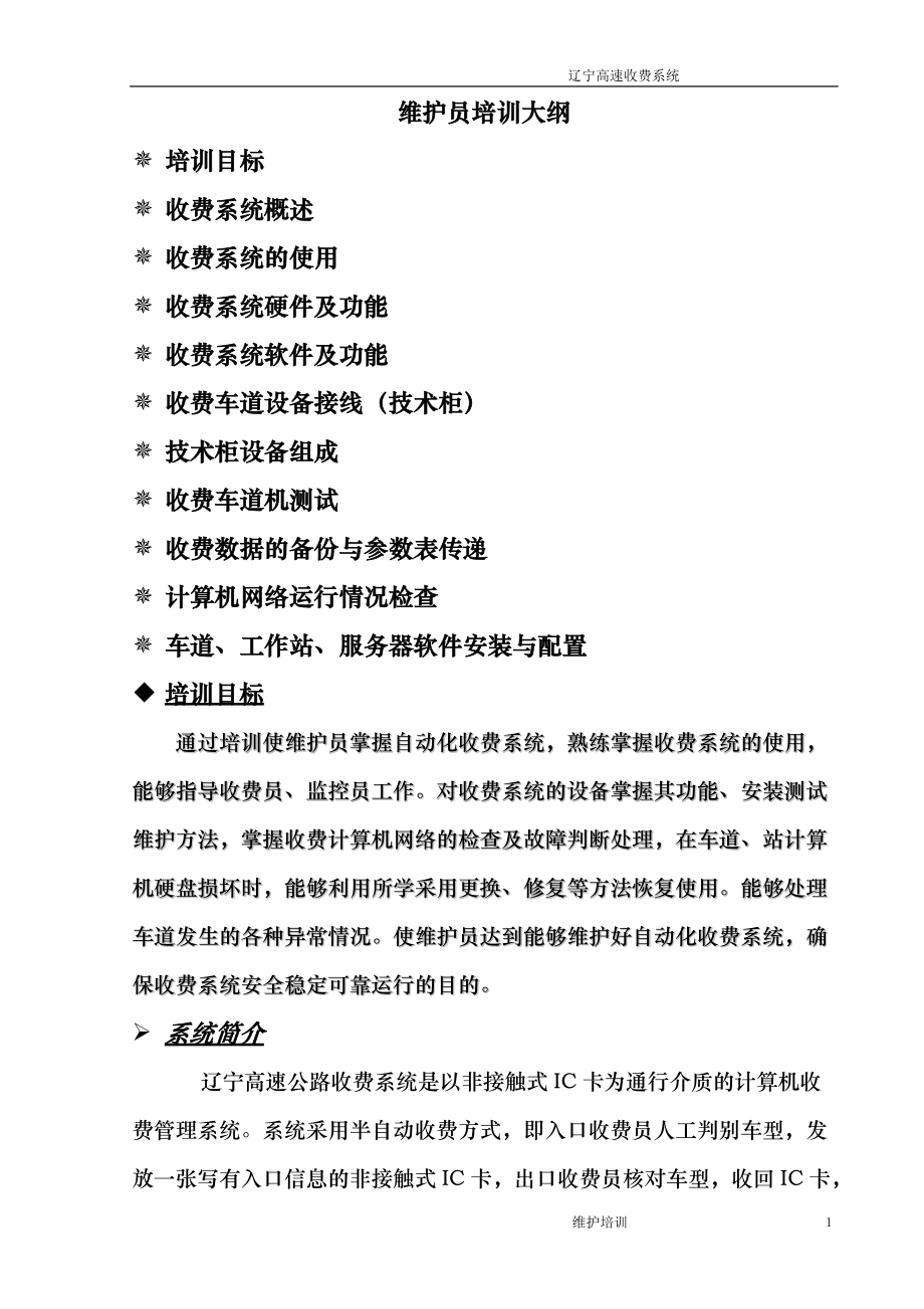 收费系统维修员培训资料.docx_第2页