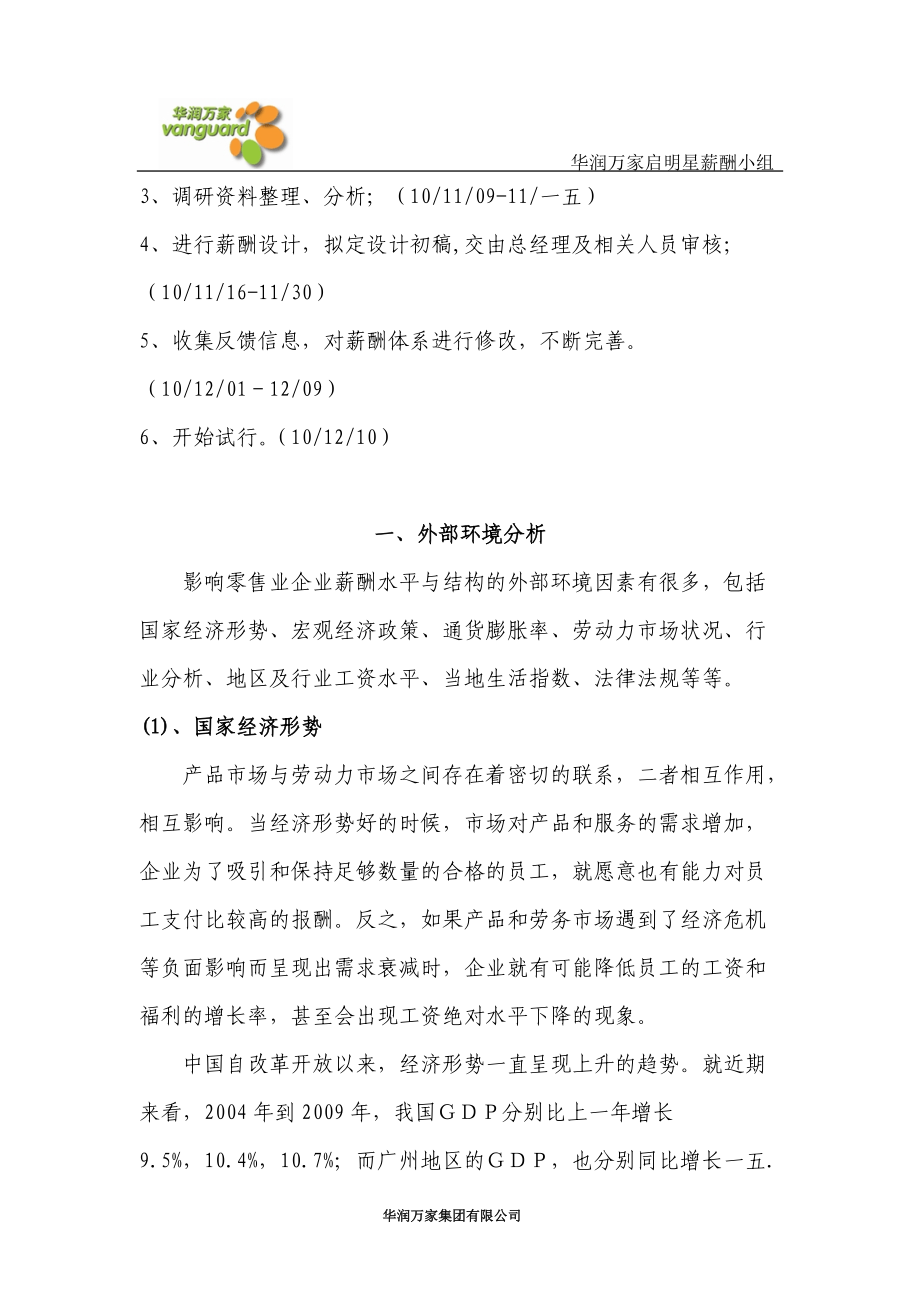 华润万家集团广州公司薪酬体系设计.doc_第2页