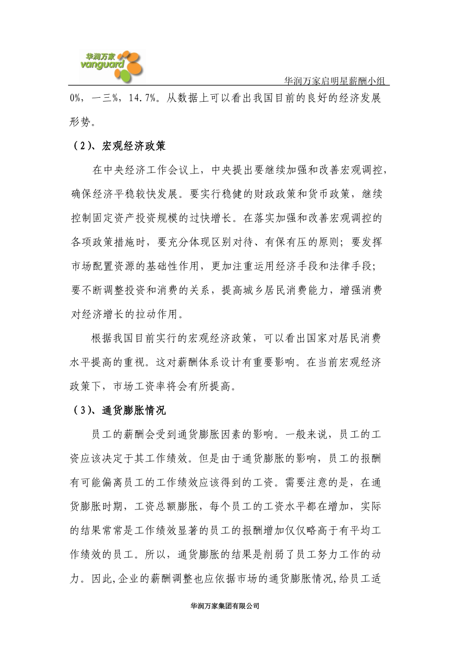 华润万家集团广州公司薪酬体系设计.doc_第3页