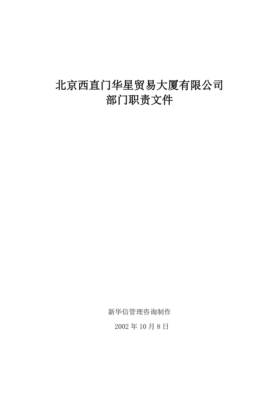 北京西直门华星贸易大厦有限公司部门职责文件.docx_第1页