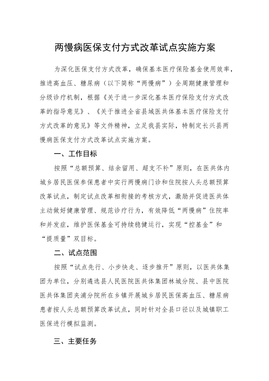 两慢病医保支付方式改革试点实施方案.docx_第1页