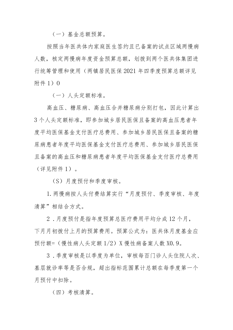 两慢病医保支付方式改革试点实施方案.docx_第2页