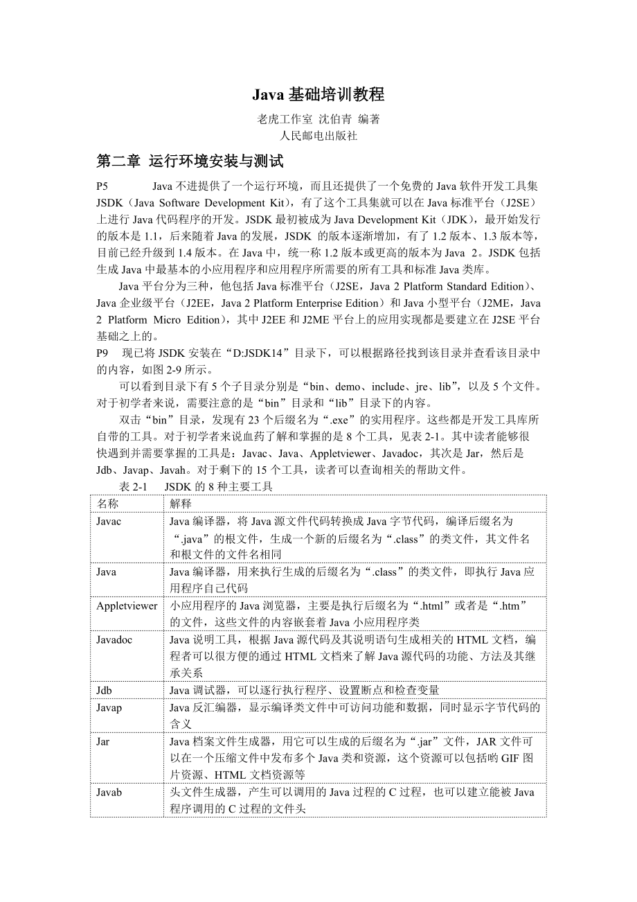 Java基础培训教程摘抄.docx_第1页