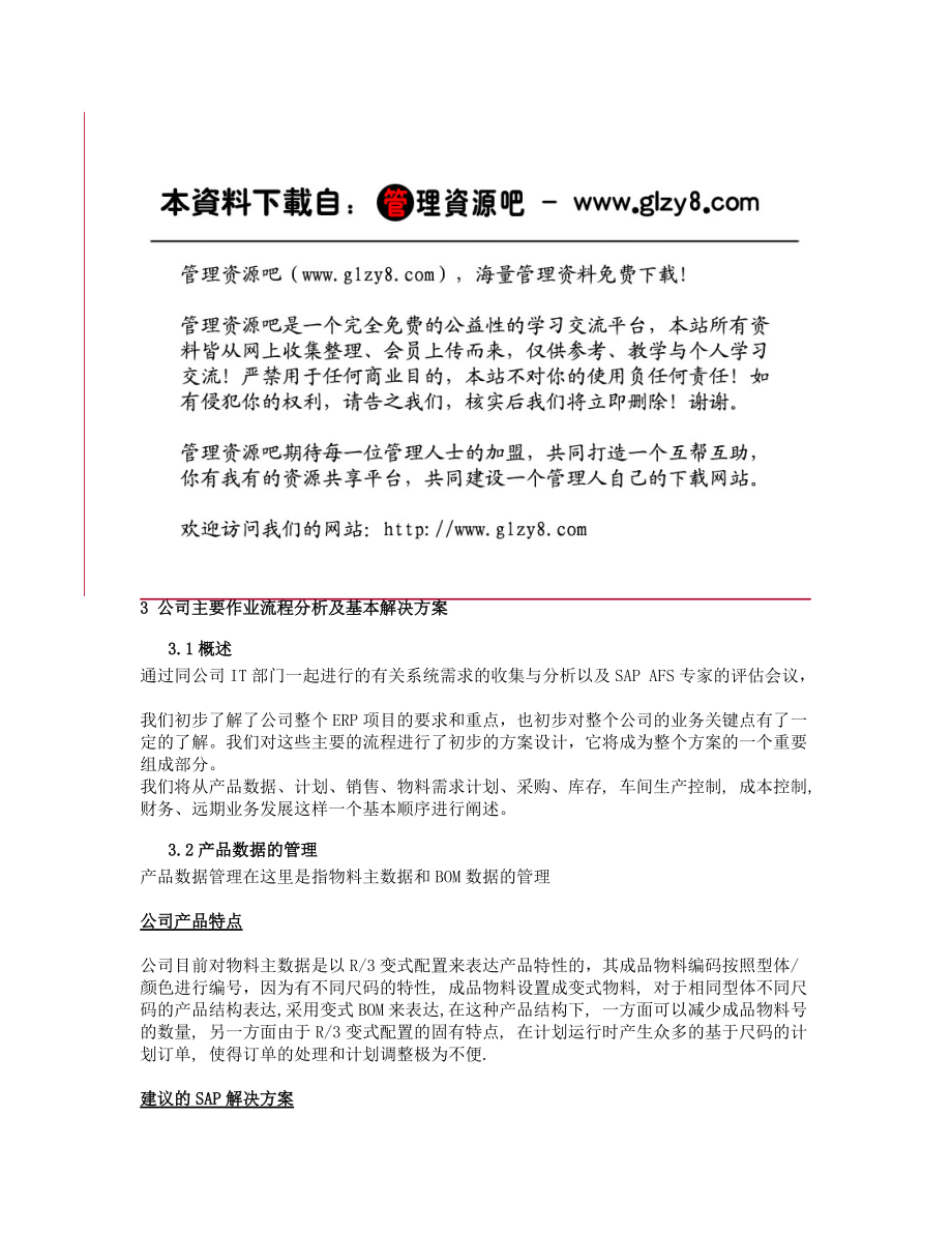 鞋业主要作业流程分析及基本解决方案.docx_第1页