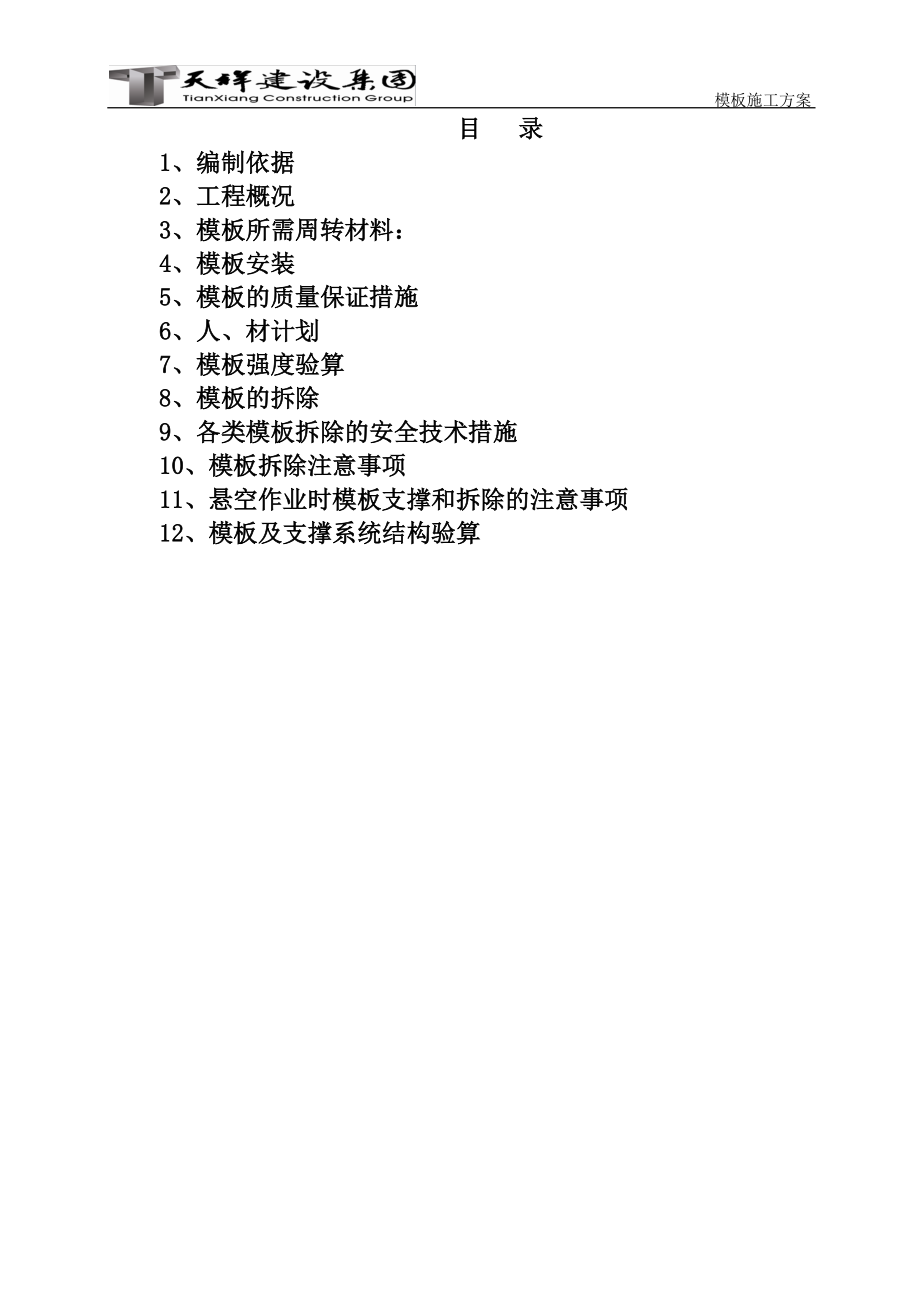 模板施工方案培训资料(doc 54页).docx_第1页