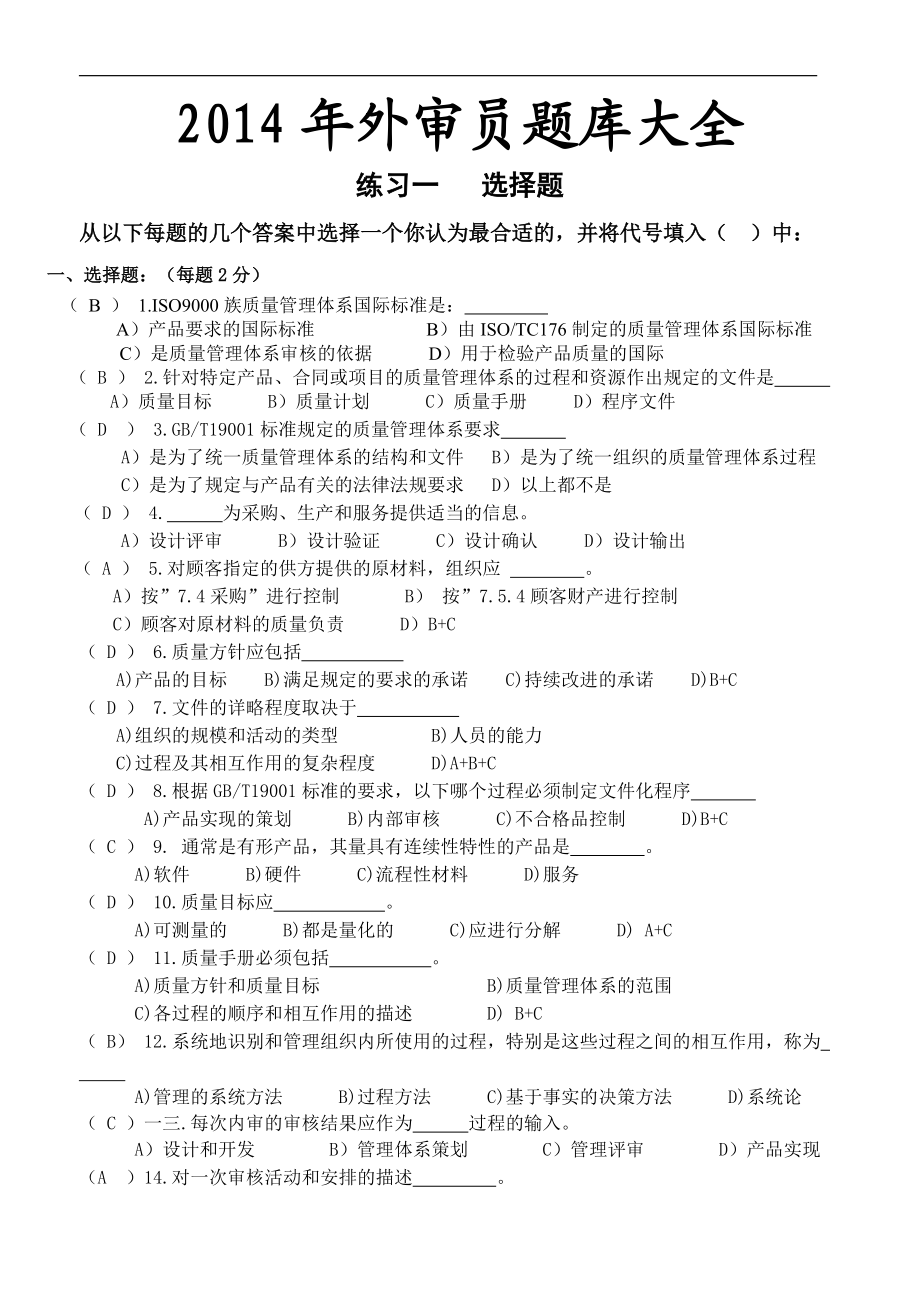 外审员题库大全培训内容.doc_第1页