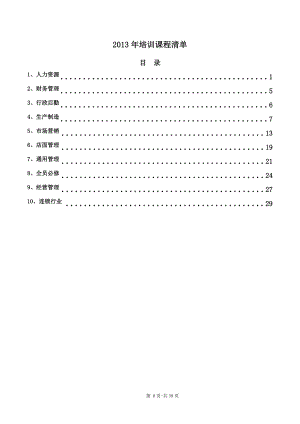 培训课程清单.doc