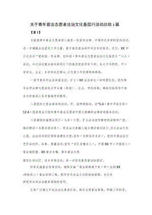 关于青年普法志愿者法治文化基层行活动总结2篇.docx