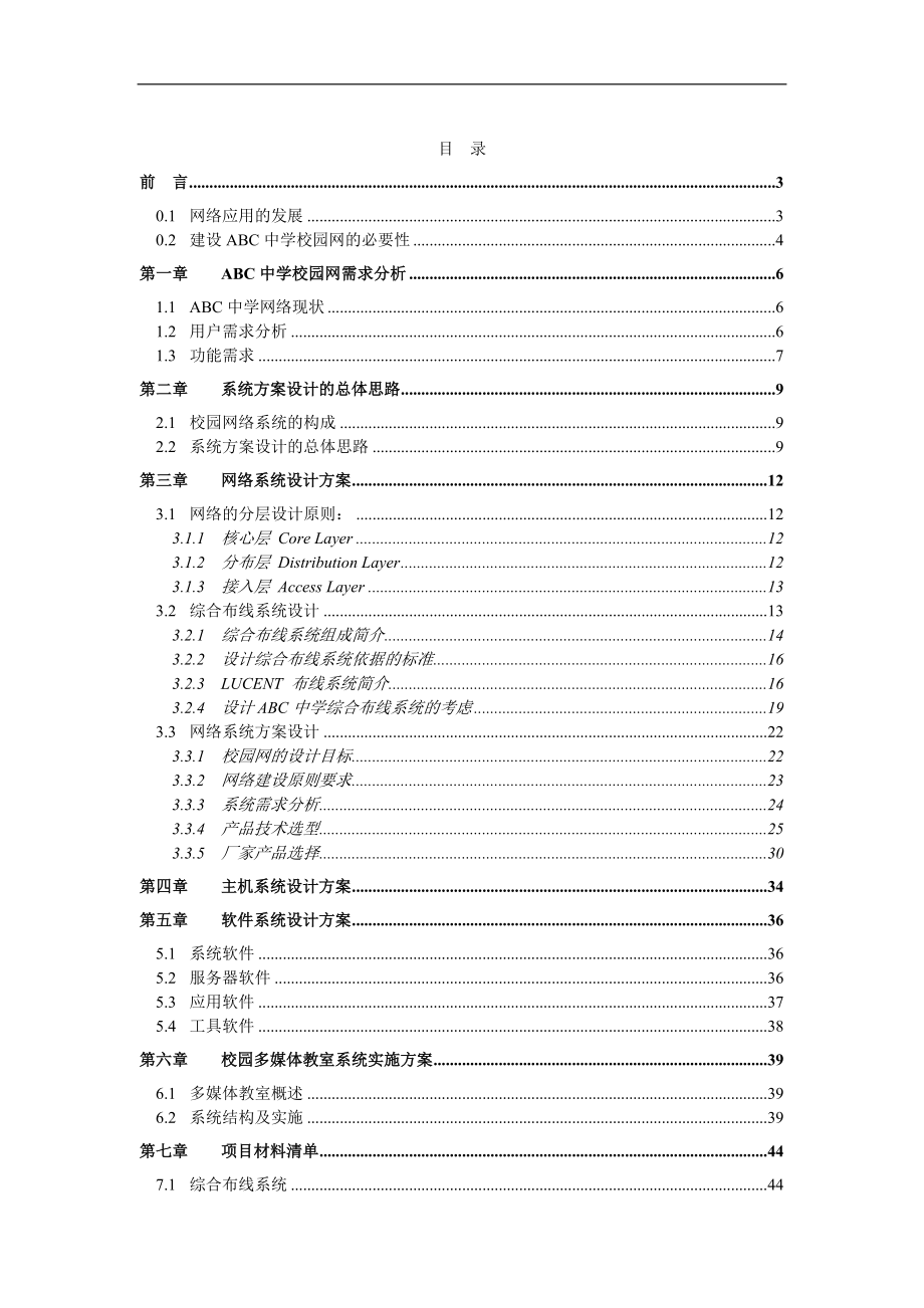 某中学校园网络工程方案培训资料.docx_第2页