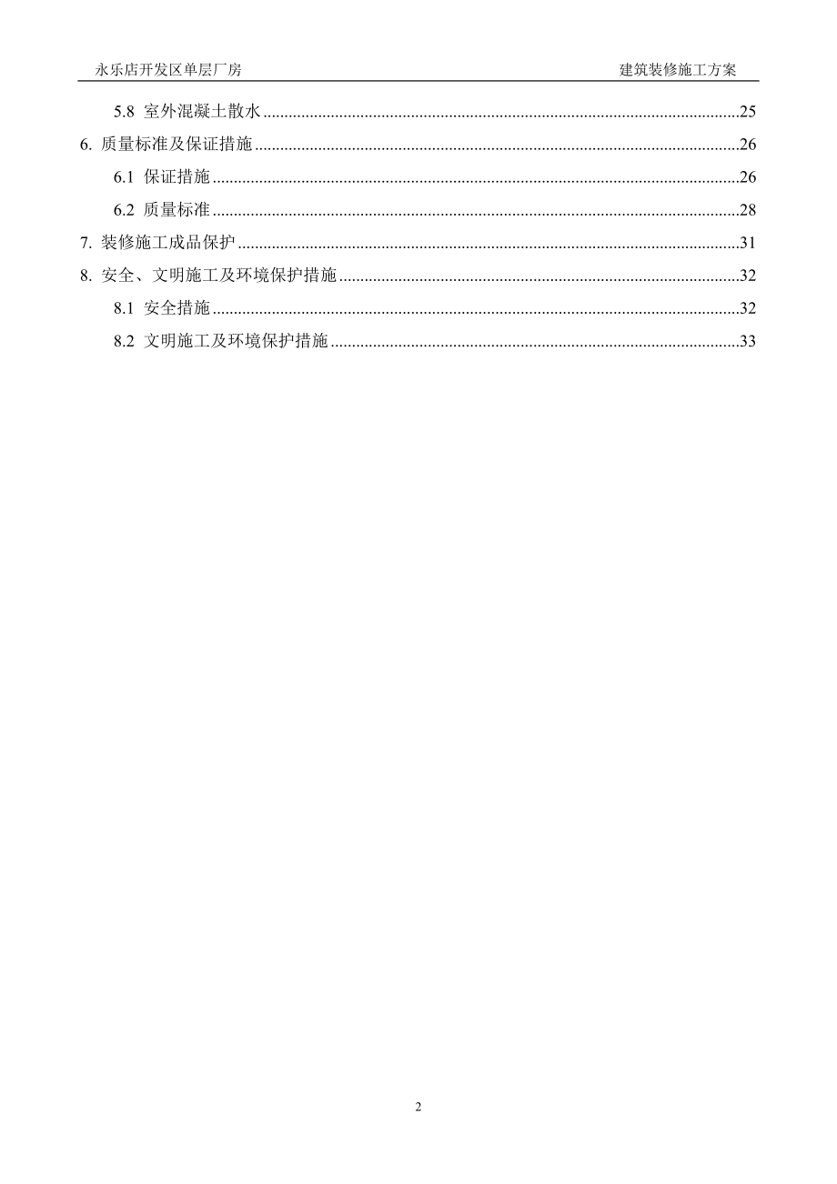 建筑装修施工方案培训资料.docx_第3页