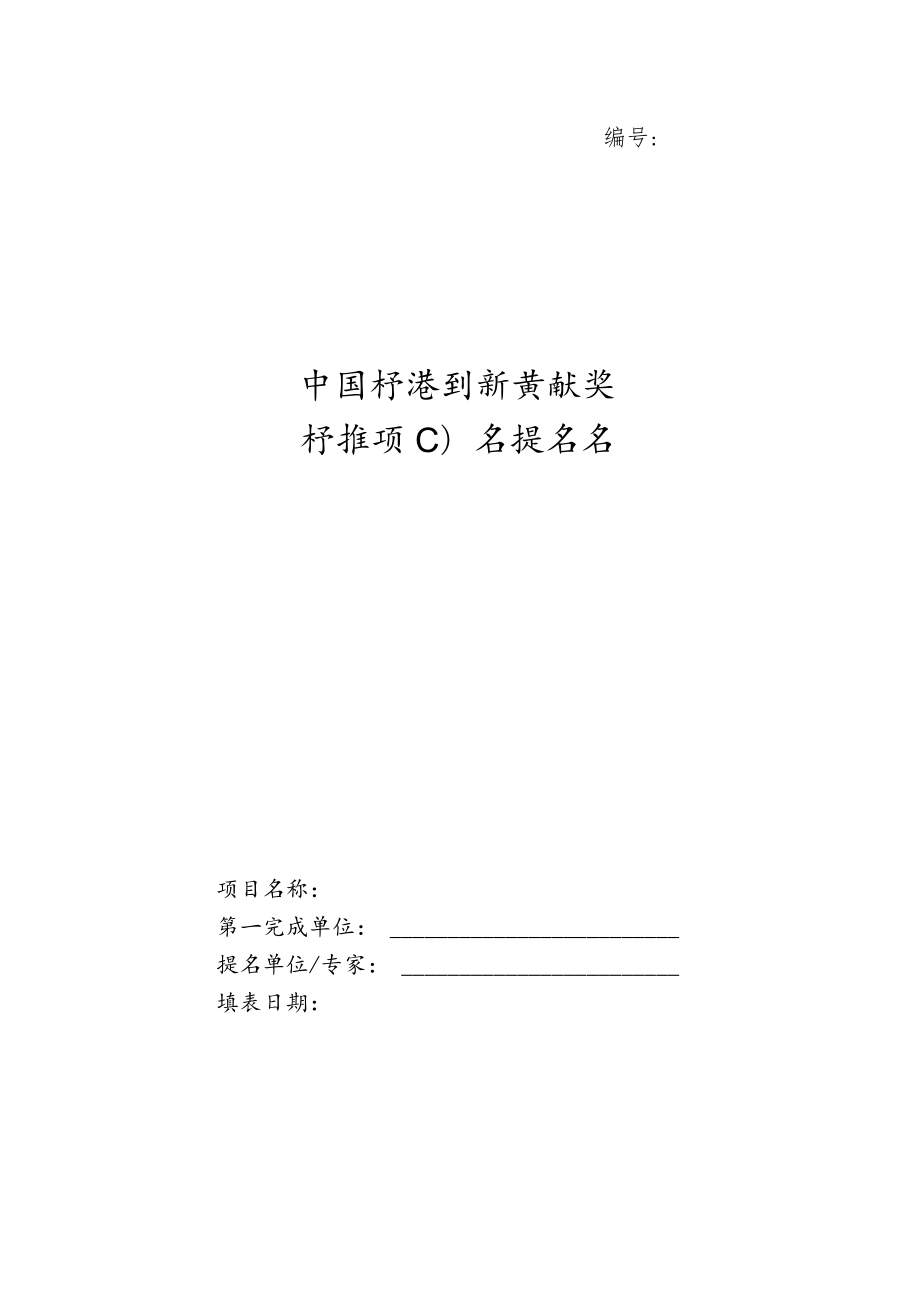 中国标准创新贡献奖标准项目奖提名书.docx_第1页