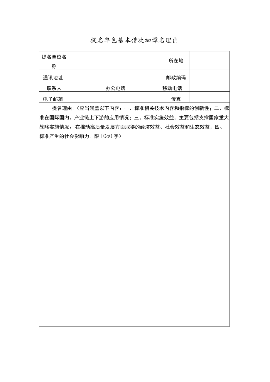 中国标准创新贡献奖标准项目奖提名书.docx_第2页