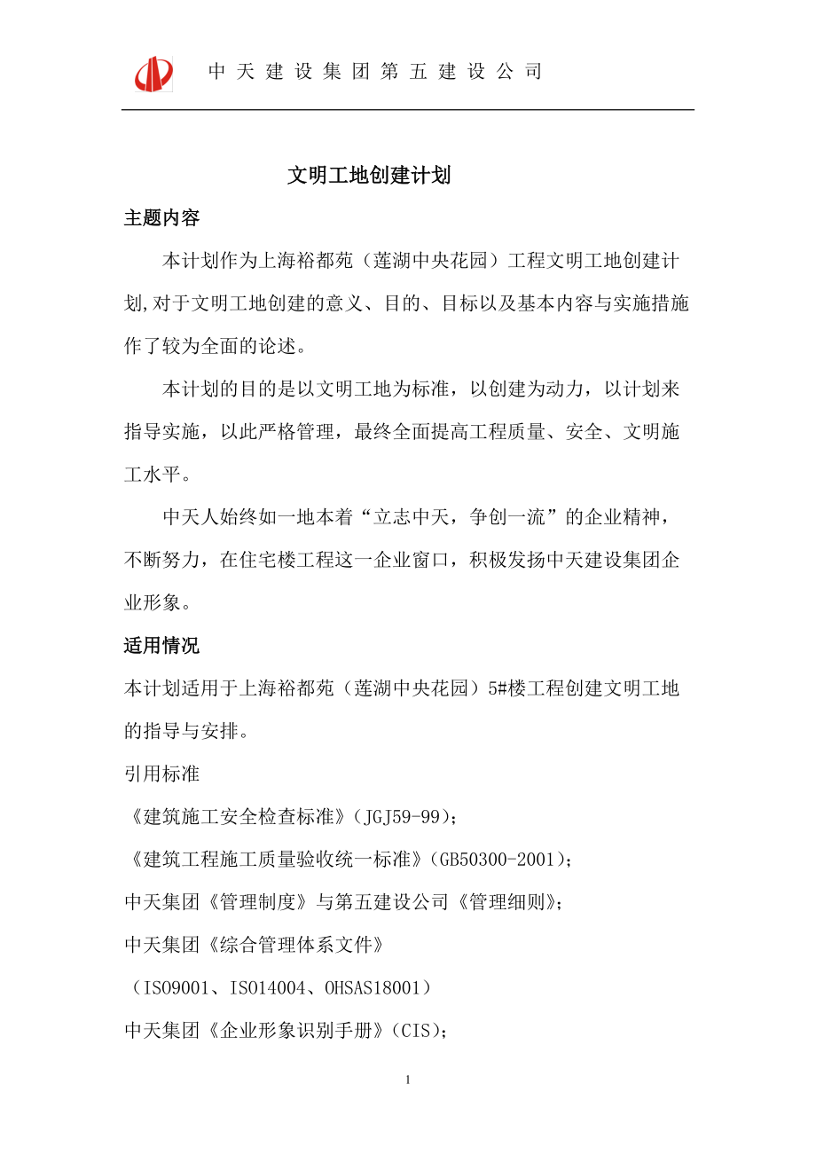 某建设公司创建文明工地计划培训资料.docx_第2页