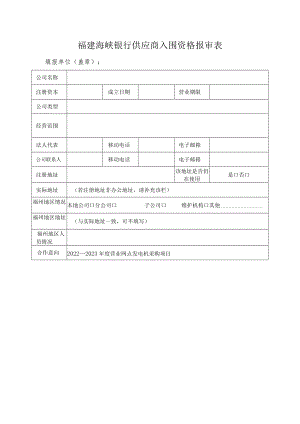 福建海峡银行供应商入围资格报审表.docx