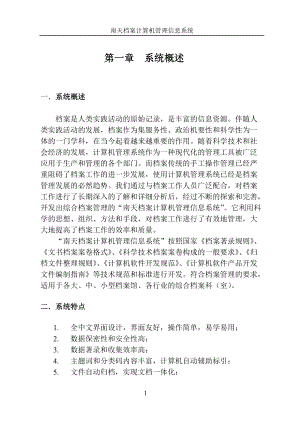 南天档案计算机管理信息系统说明书_32.docx