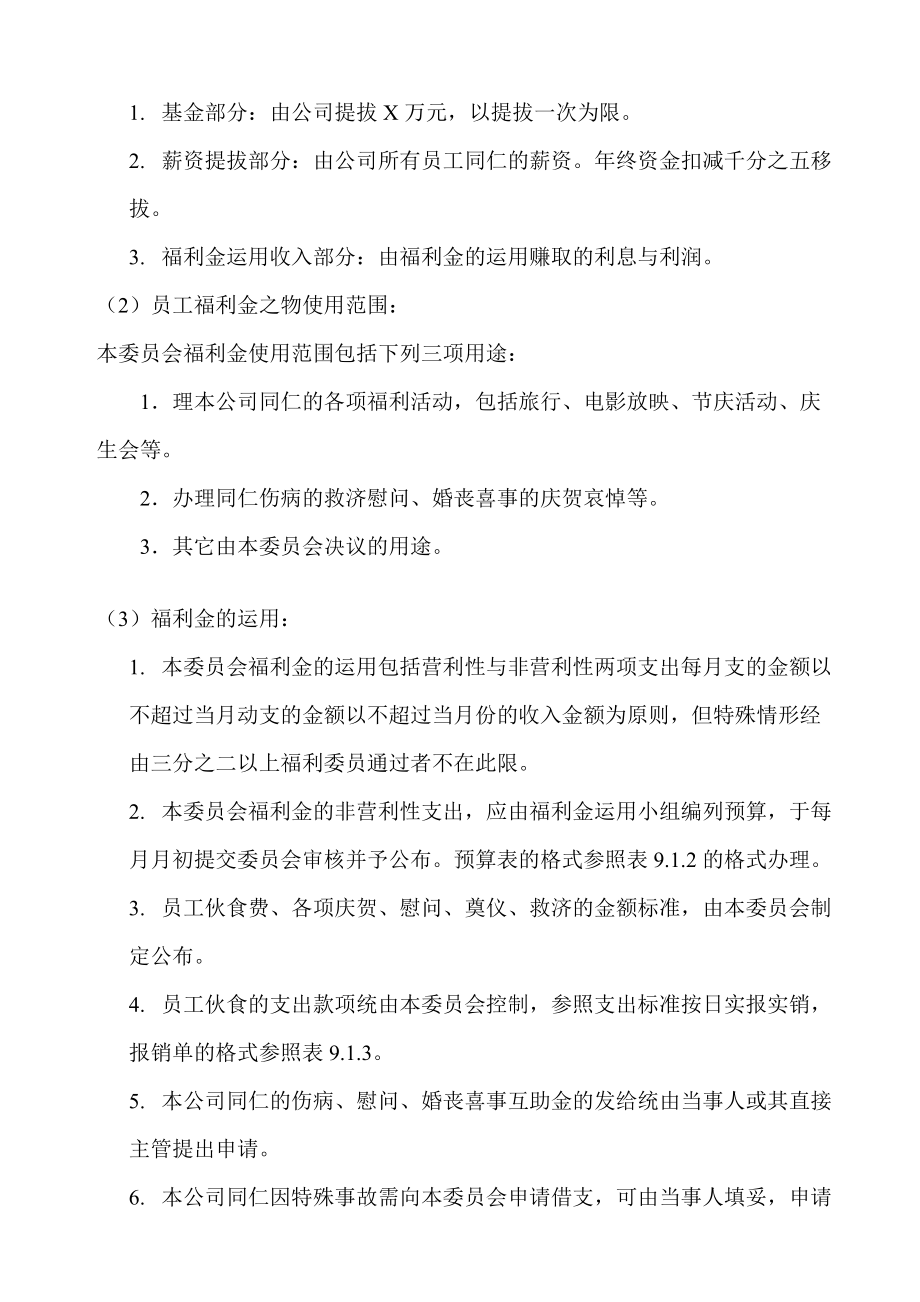 某某公司员工福利组织规章与办法.doc_第2页