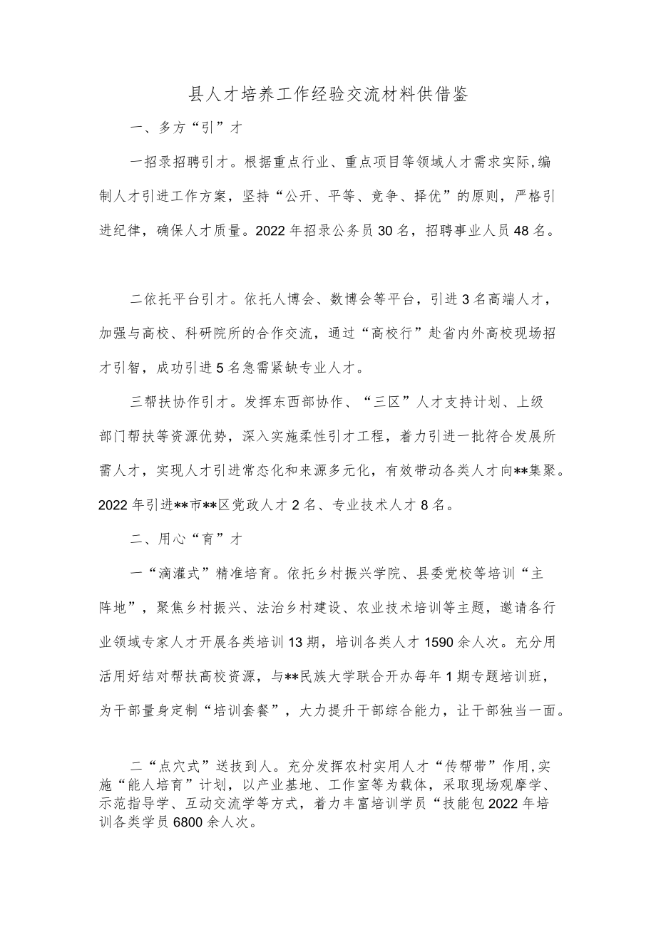 县人才培养工作经验交流材料供借鉴.docx_第1页