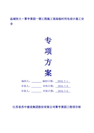 临时用电设计专项施工方案培训资料.docx