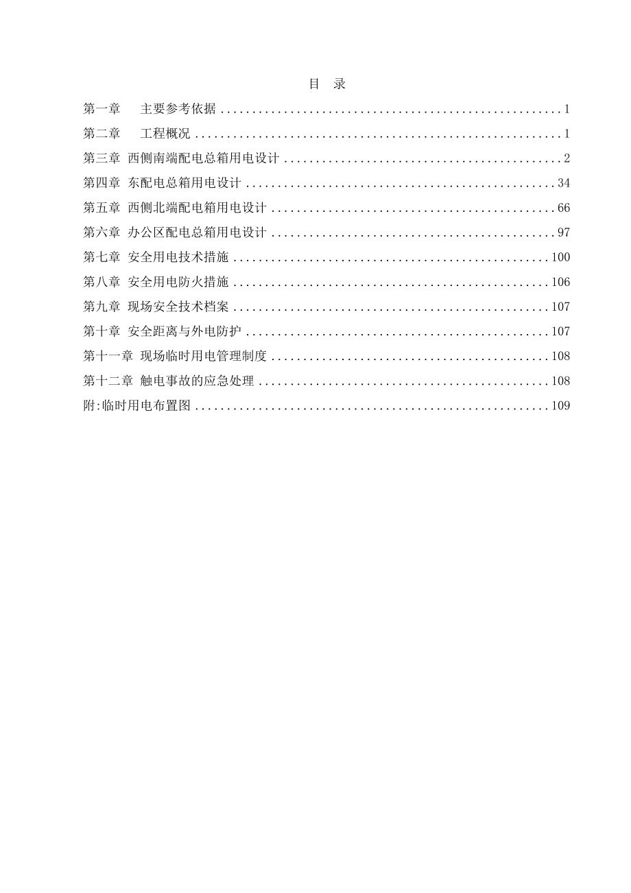 临时用电设计专项施工方案培训资料.docx_第2页