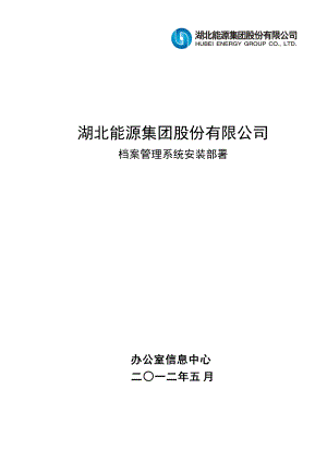 档案管理系统安装部署文档.docx