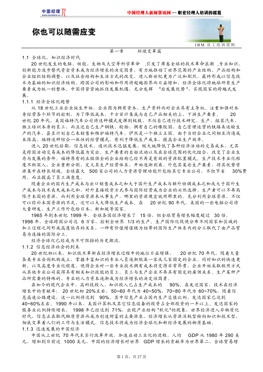 你也可以随需应变(IBM员工培训资料)(1).docx_第1页