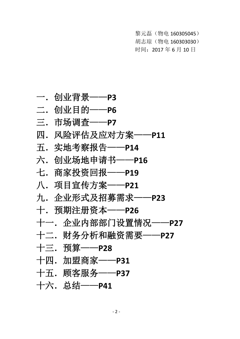 某学院美食天地创业报告书.docx_第2页