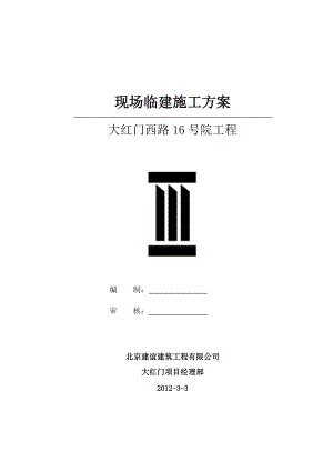 临建施工方案培训资料(doc 49页).docx