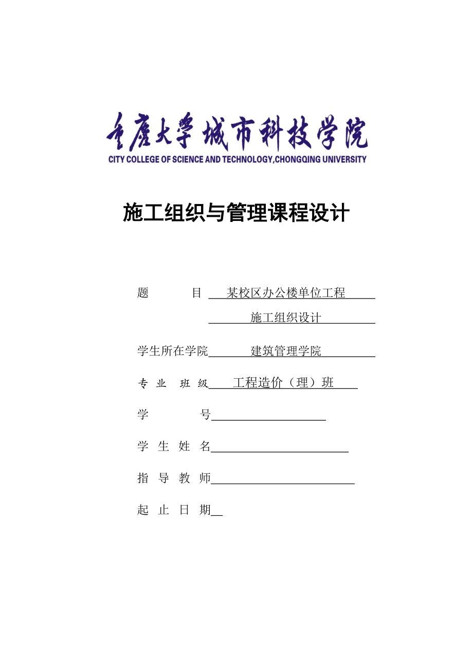 施工组织课程设计文字部分培训资料.docx_第1页