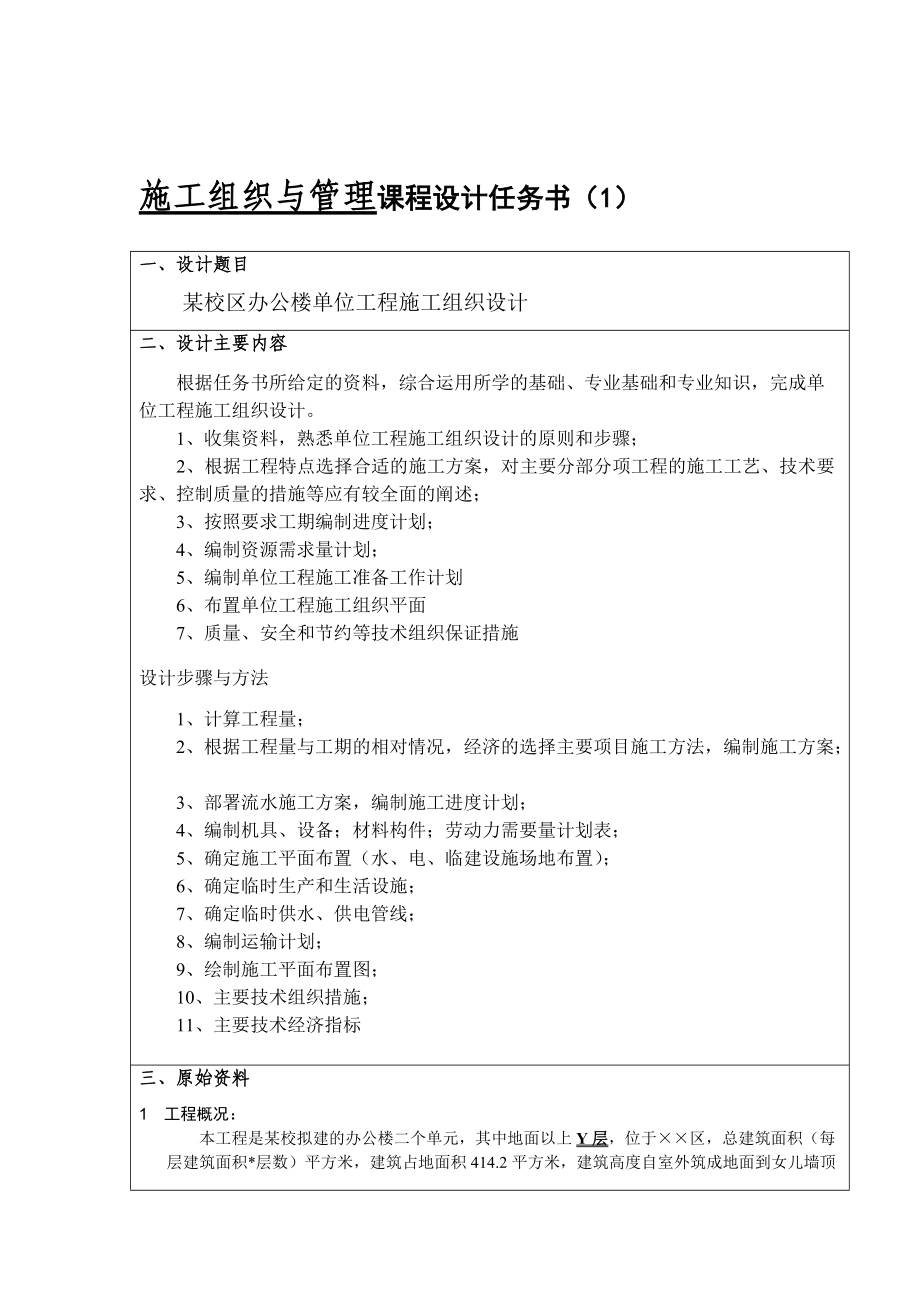 施工组织课程设计文字部分培训资料.docx_第2页