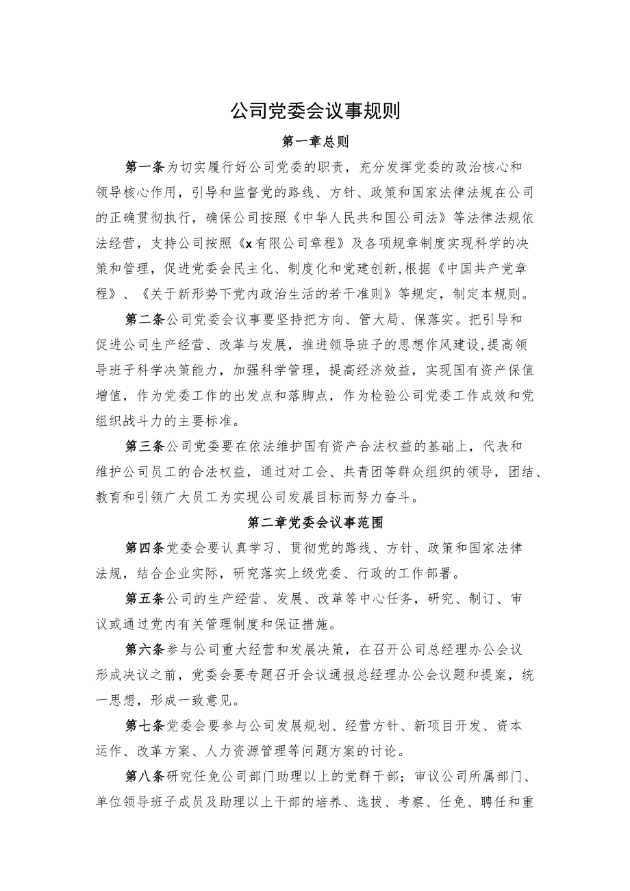 公司党委会议事规则.docx_第1页