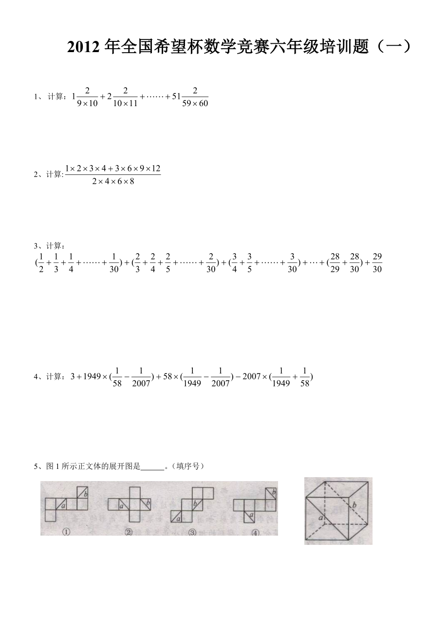 XXXX希望杯六年级培训题XXXX.docx_第1页