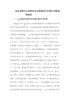 加快发展壮大县域经济全面推进乡村振兴专题调研报告.docx