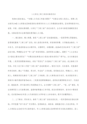 人大深化三联三助活动推进发言.docx